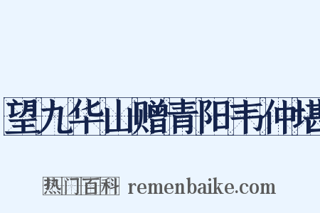 望九华山赠青阳韦仲堪是什么意思的图片